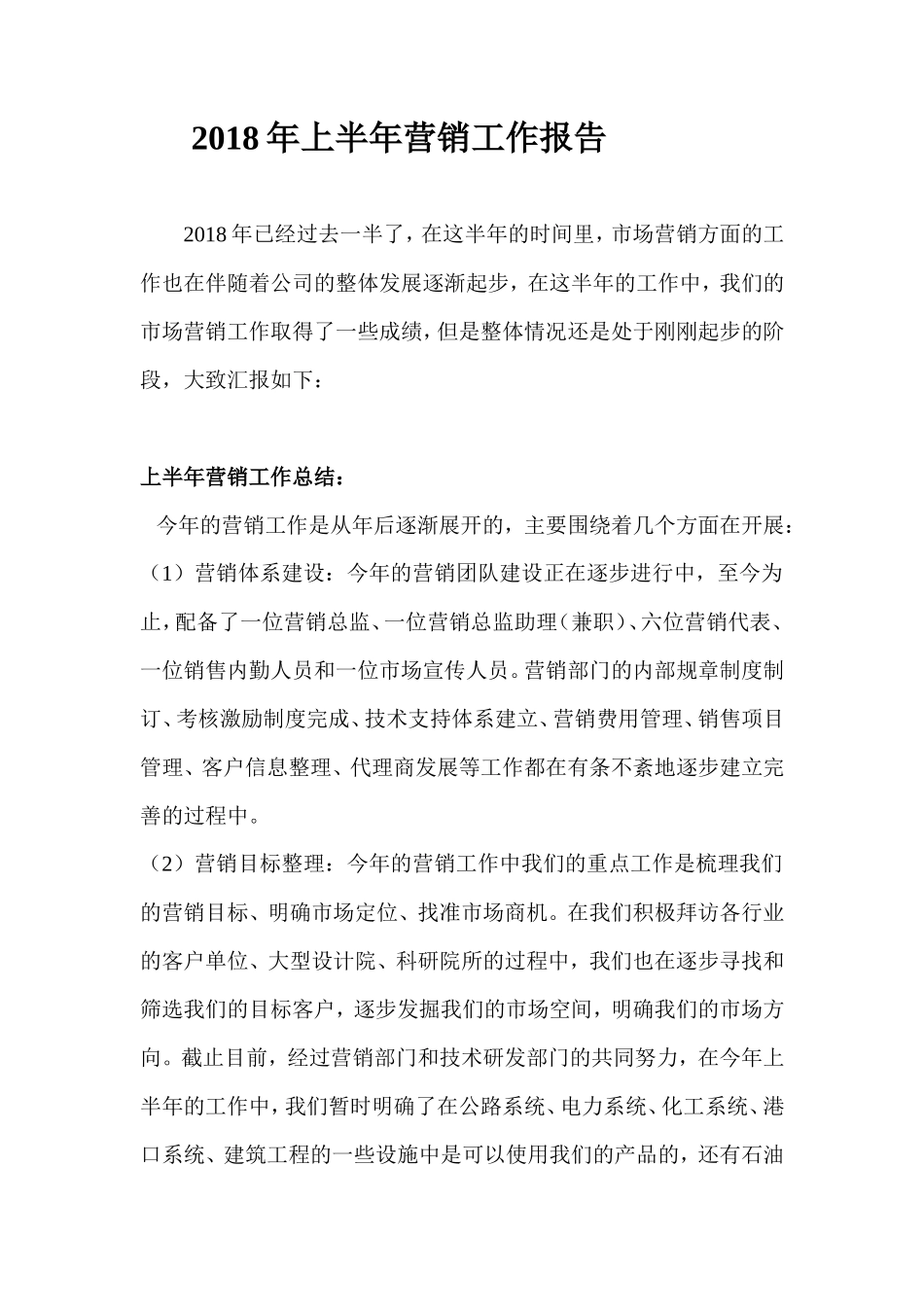 2018年上半年营销工作总结_第1页