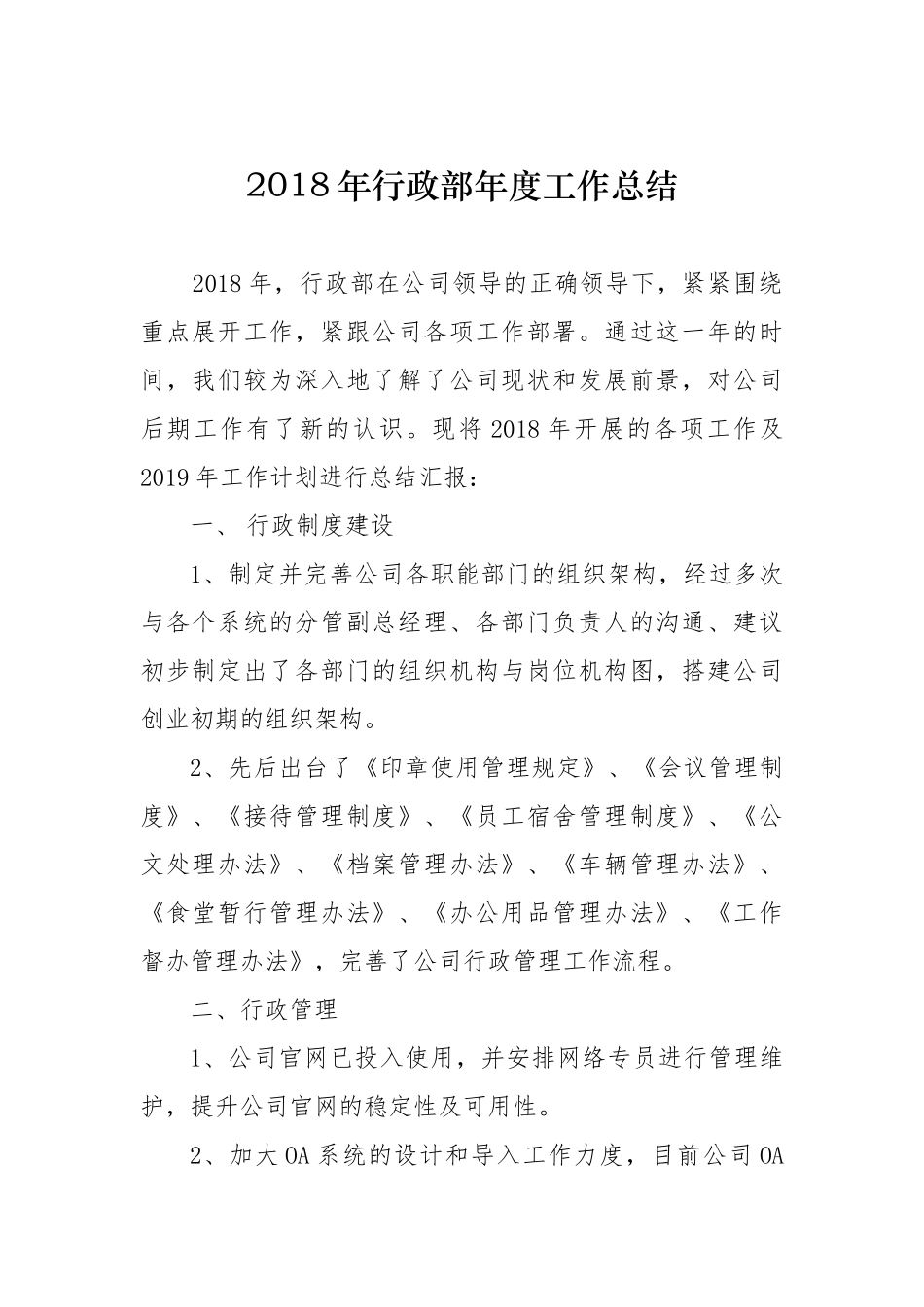 2018年行政部工作总结及2019年工作计划_第1页