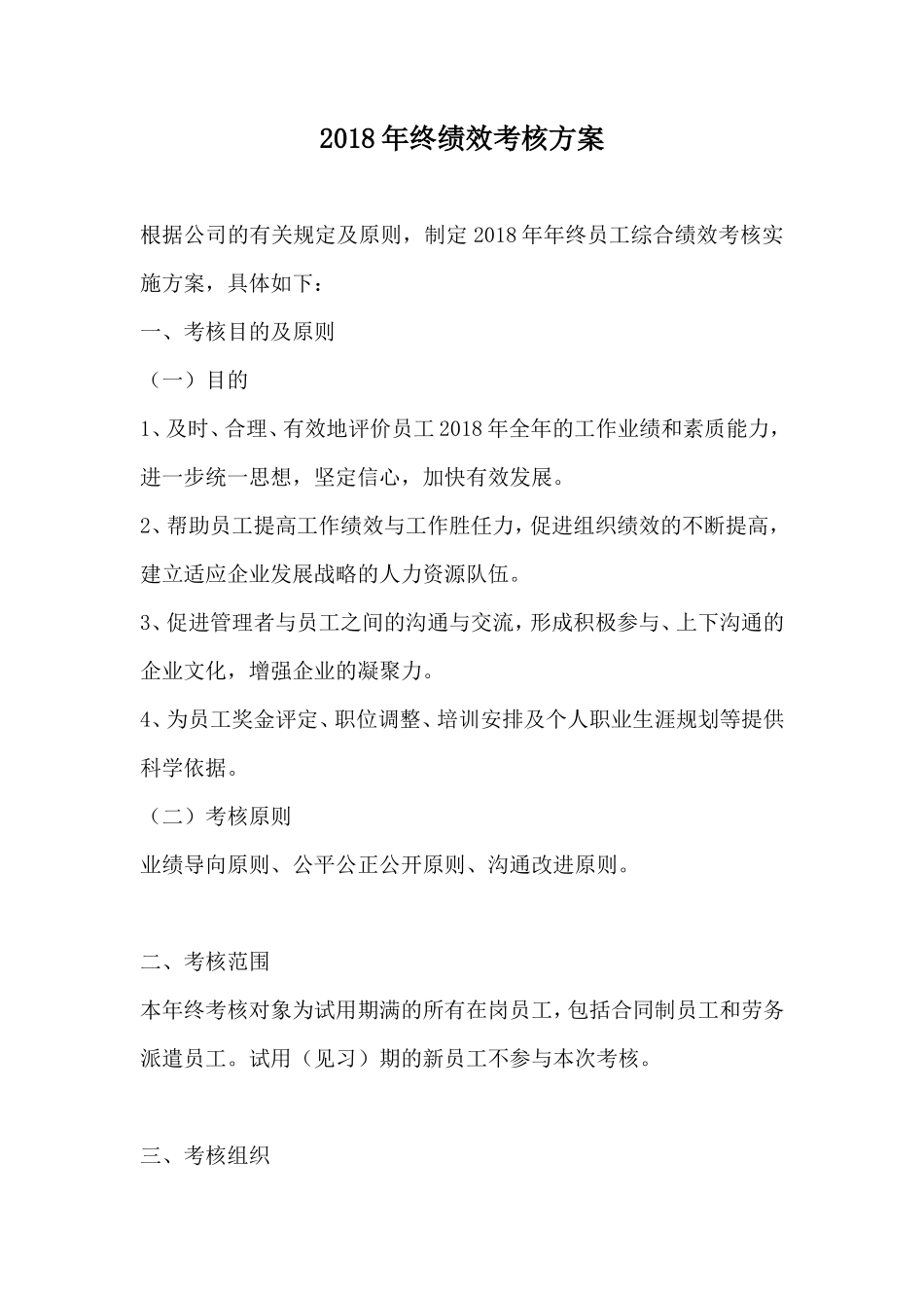 2018年终绩效考核方案_第1页