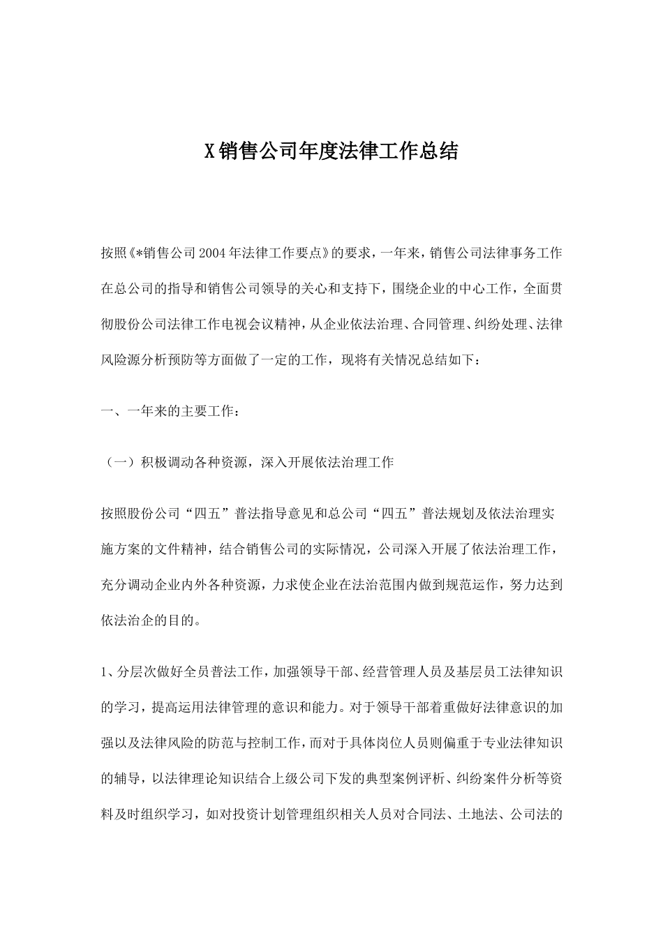X销售公司年度法律工作总结_第1页