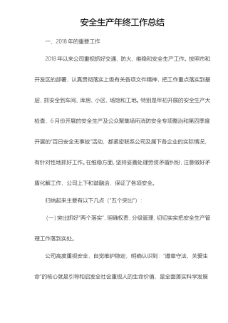 安全生产年终工作总结