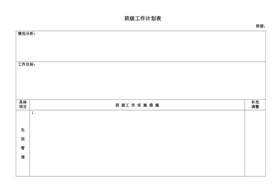 班级工作计划表_第1页