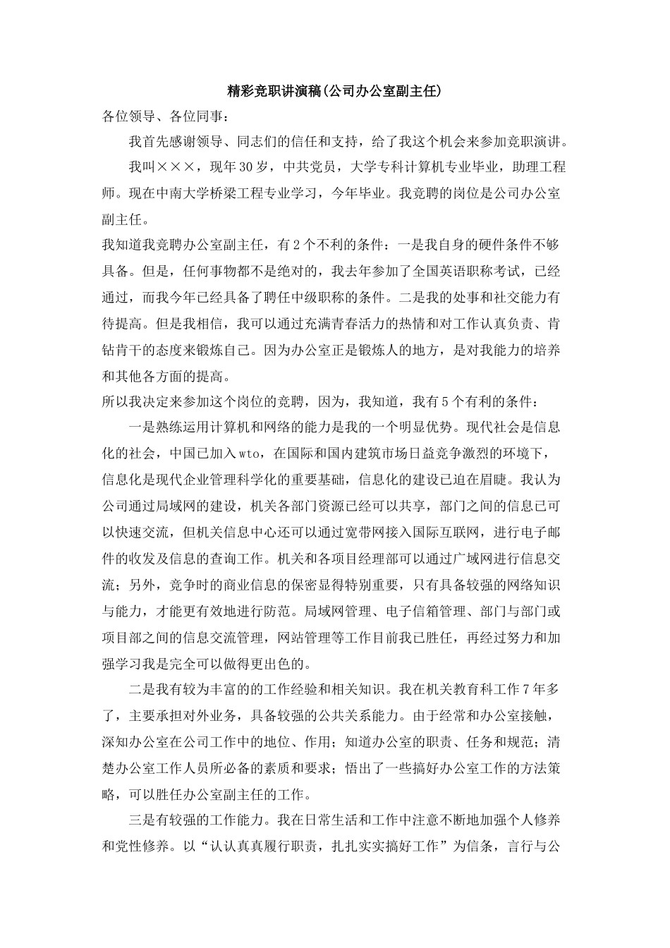 办公室副主任竞聘演讲稿_第1页