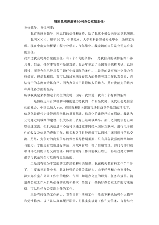 办公室副主任竞聘演讲稿