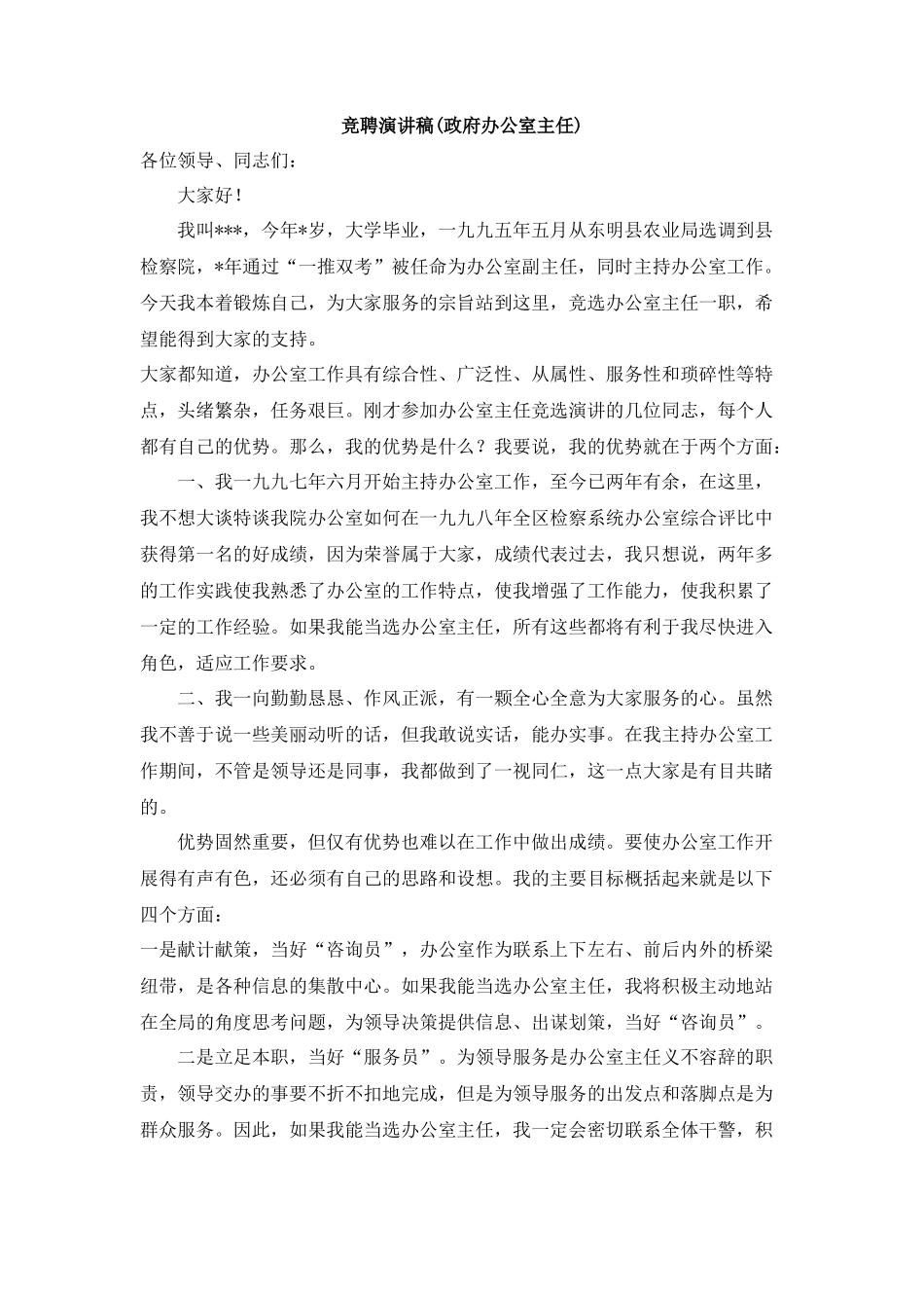 办公室主任竞聘演讲稿_第1页