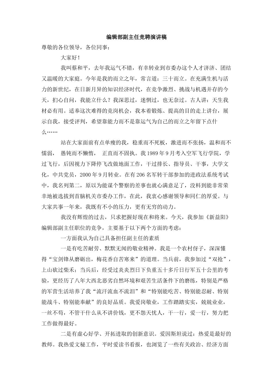 编辑部副主任竞聘演讲稿_第1页