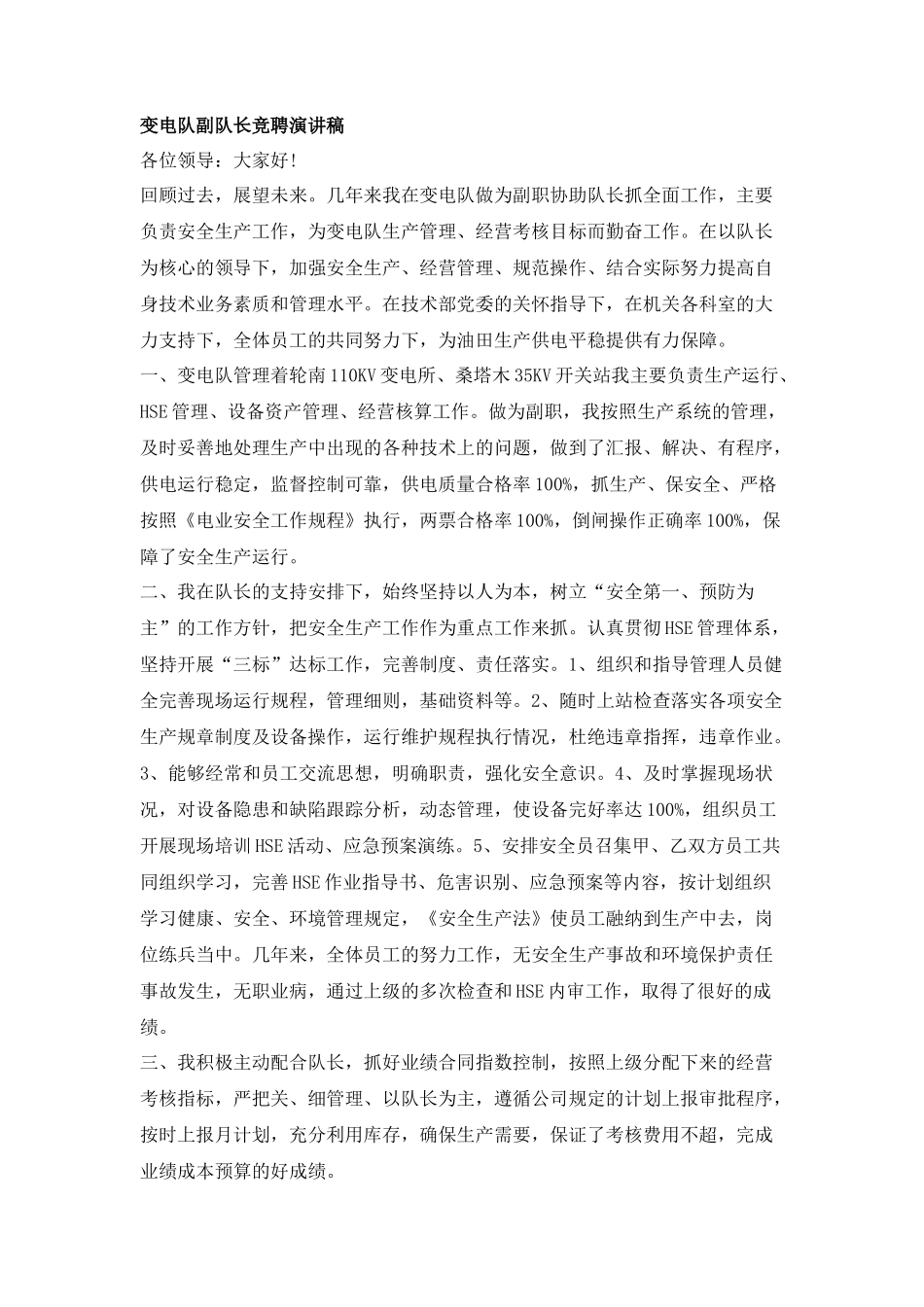 变电队副队长竞聘演讲稿_第1页