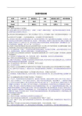 财务管理部肖静主管访谈总结