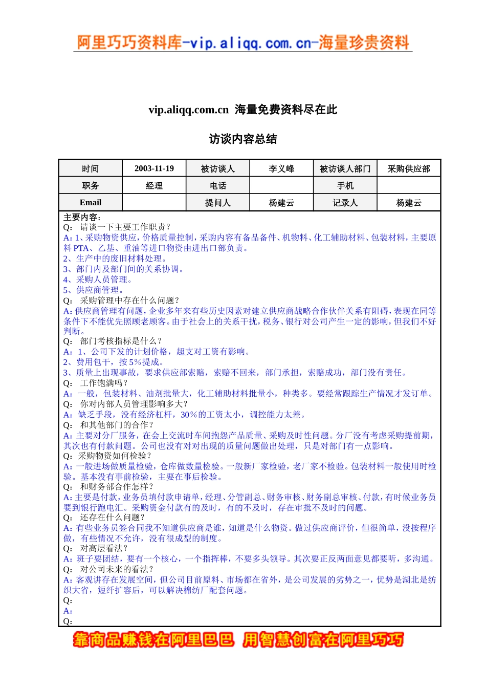 采购供应部经理李义峰访谈总结_第1页