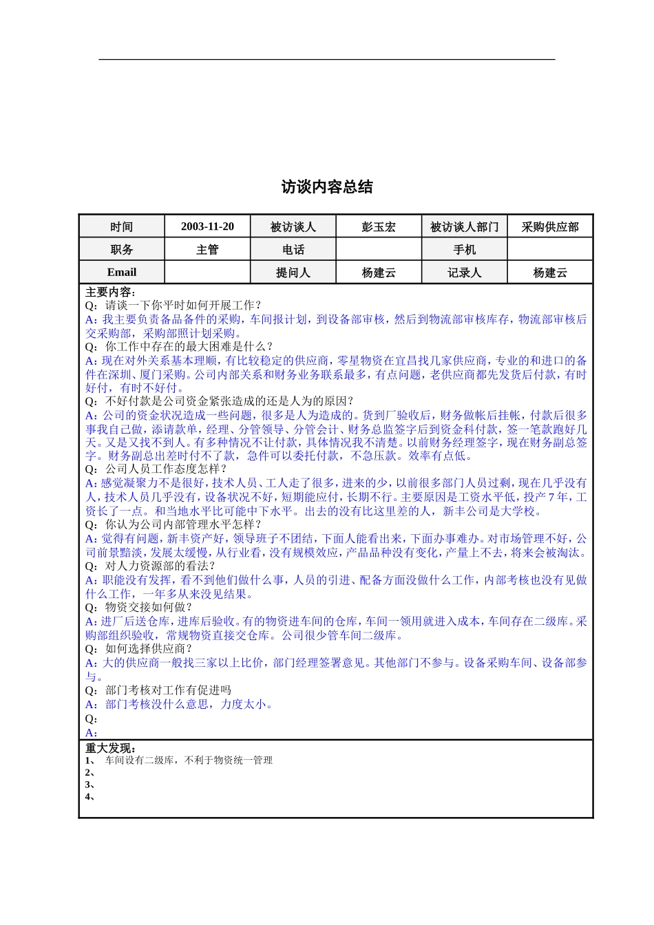 采购供应部主管彭玉宏访谈总结_第1页