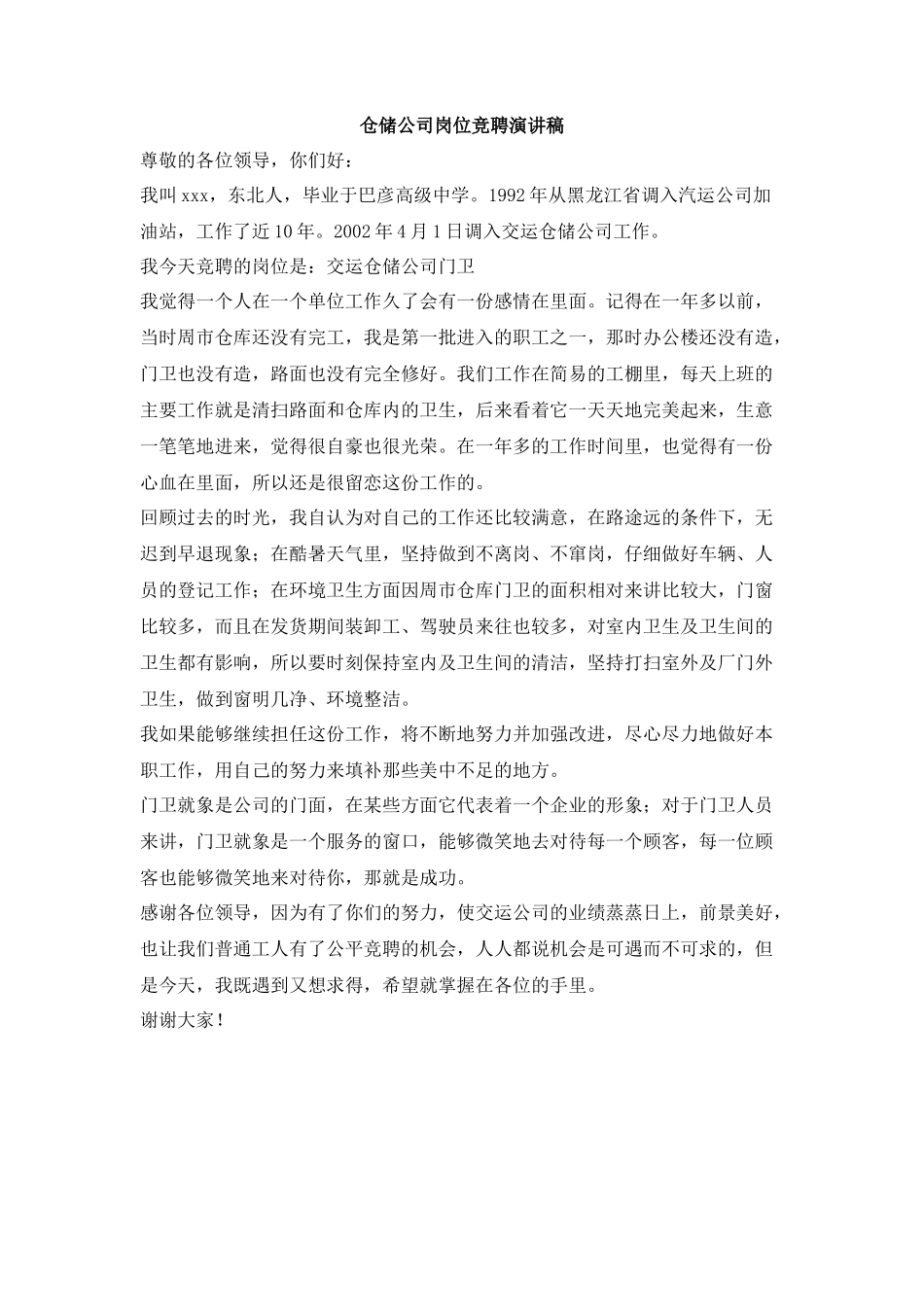 仓储公司岗位竞聘演讲稿_第1页