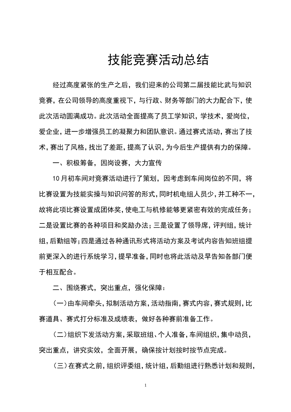 车间技能比武与知识竞赛活动总结_第1页