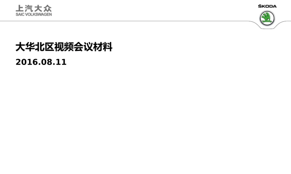 大华北区会议材料 -0811
