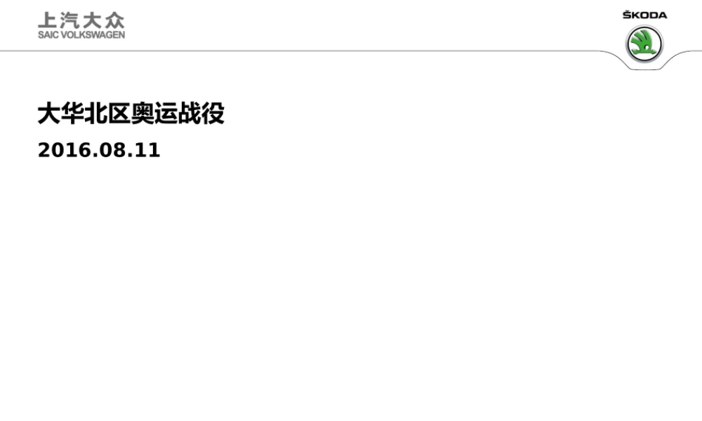 大华北区会议材料-奥运战役