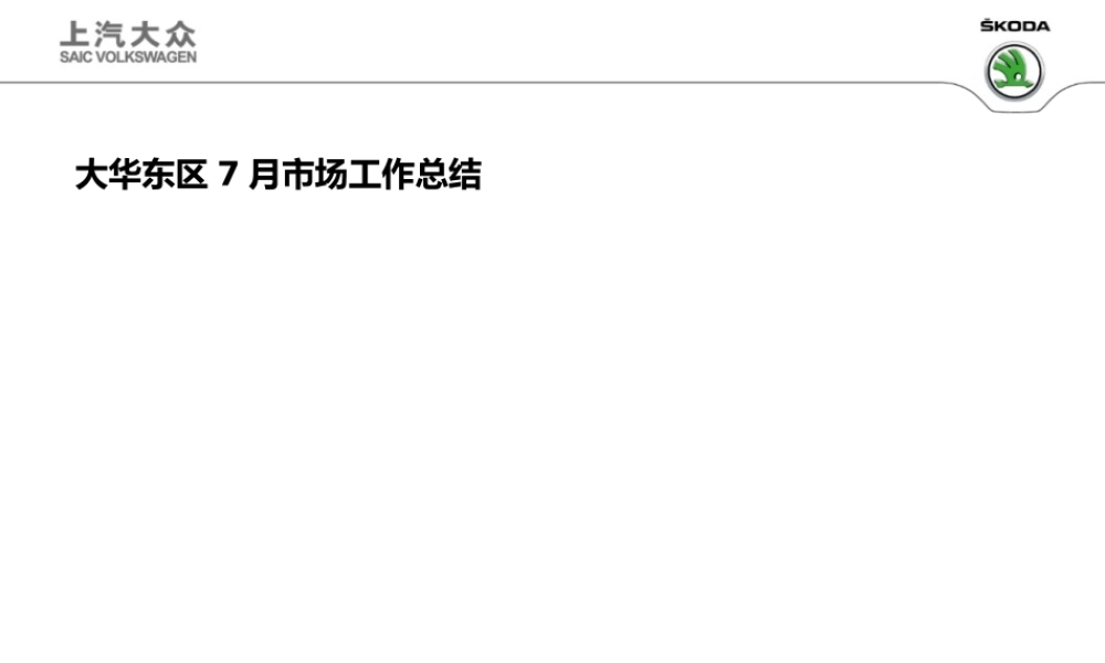 大华东区7月市场工作总结_20160817V2最终