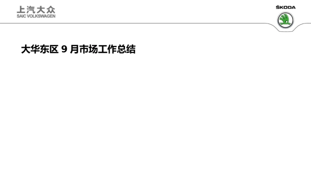 大华东区9月市场工作总结_20161012