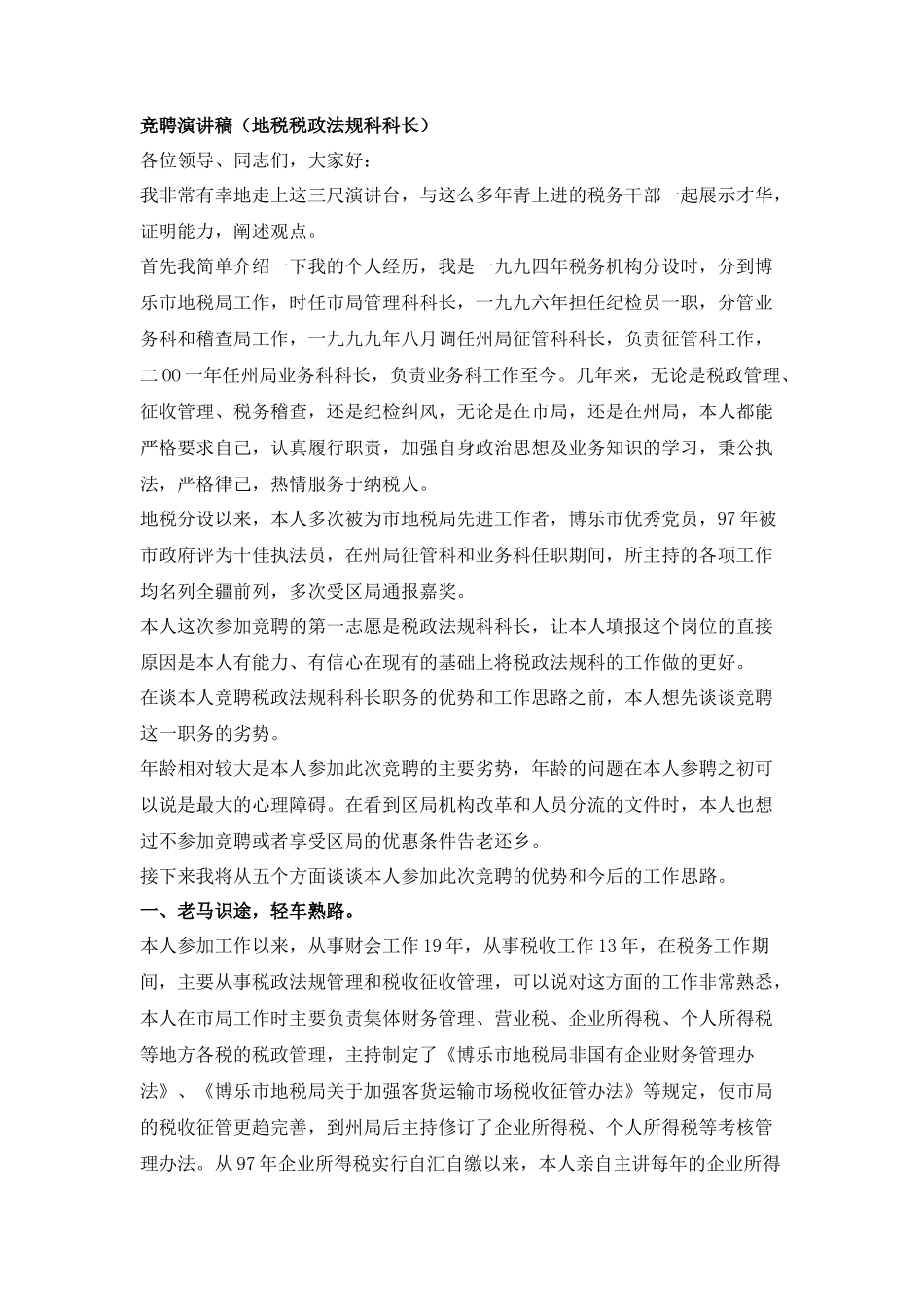 地税税政法规科科长竞聘演讲稿_第1页