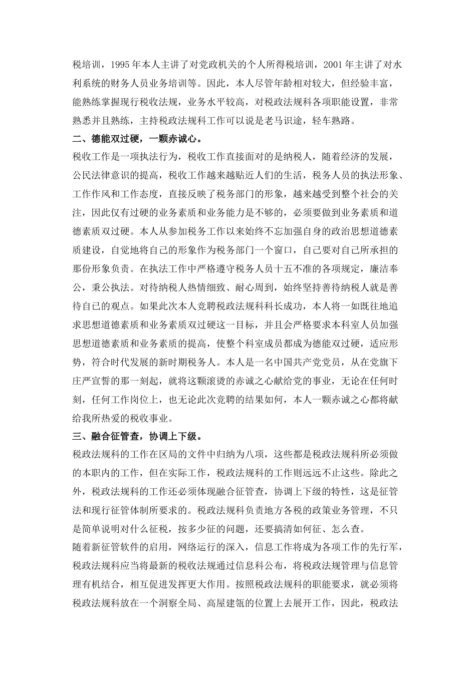 地税税政法规科科长竞聘演讲稿_第2页