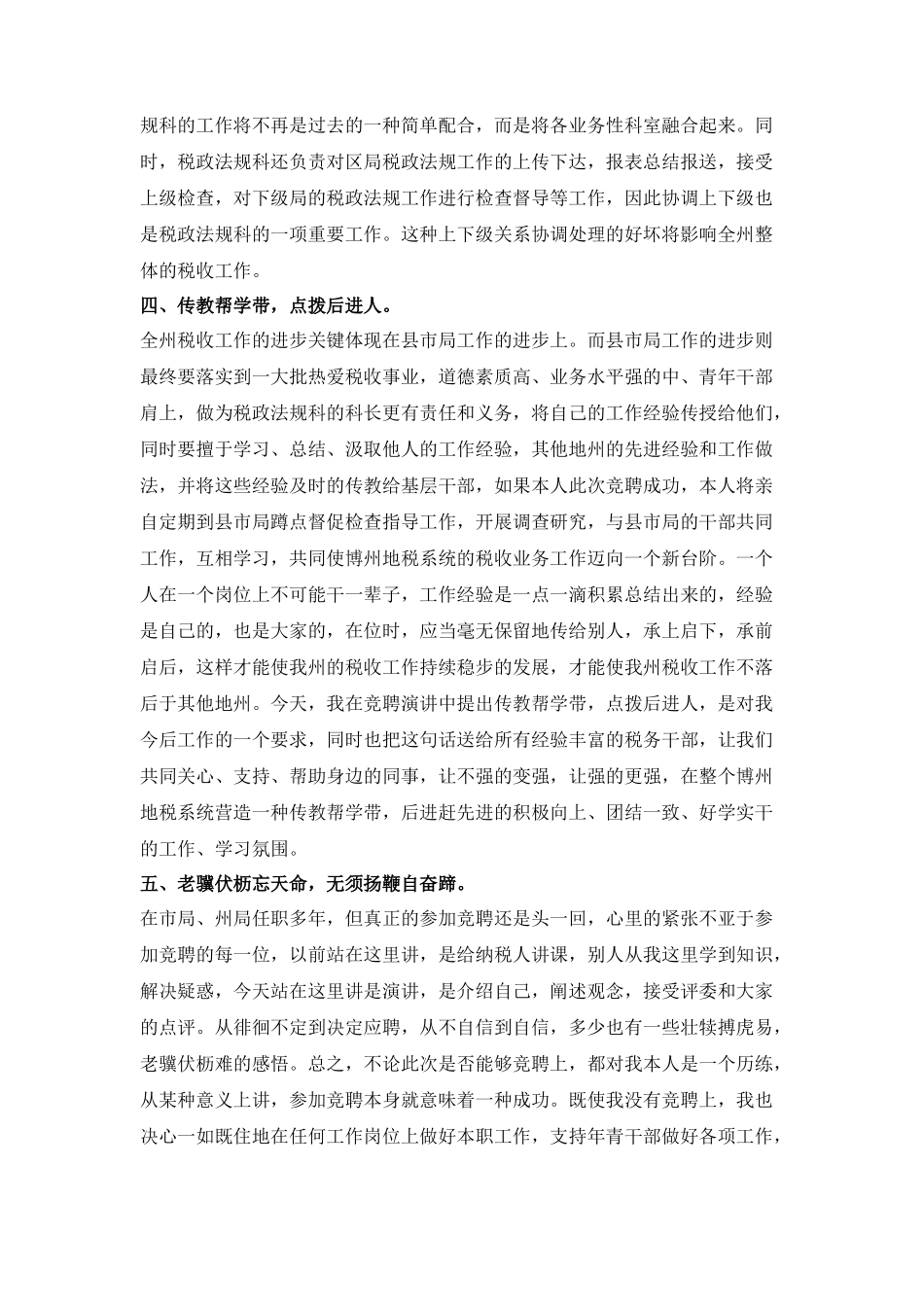 地税税政法规科科长竞聘演讲稿_第3页