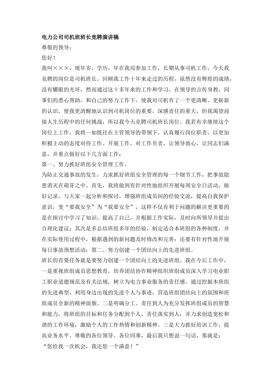 电力公司司机班班长竞聘演讲稿_第1页