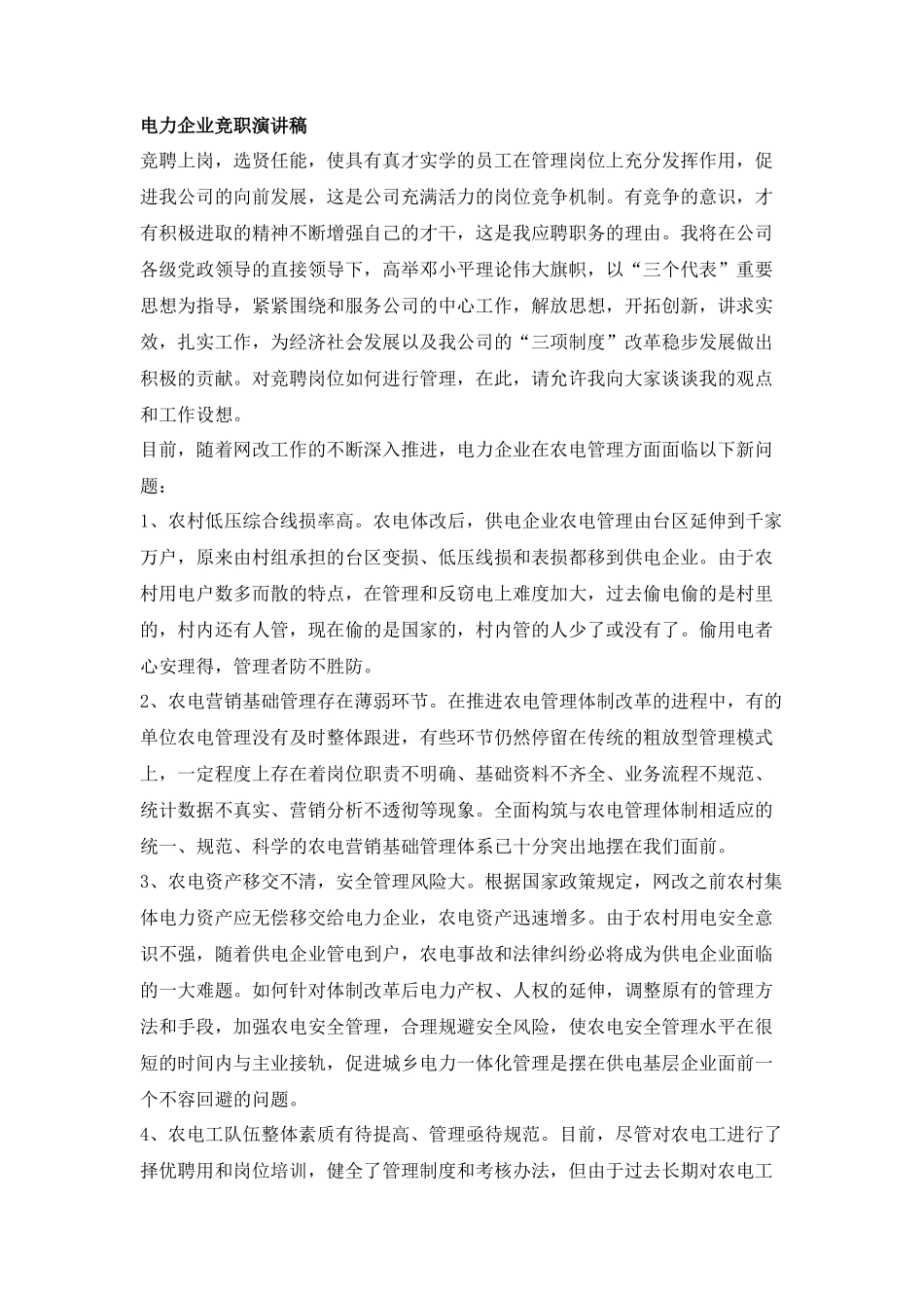 电力企业竞职演讲稿_第1页