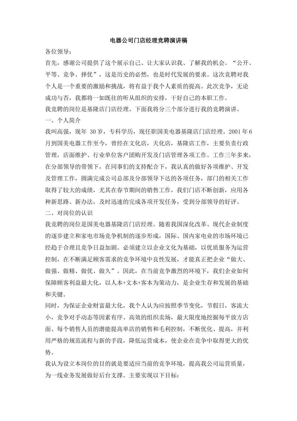 电器公司门店经理竞聘演讲稿_第1页