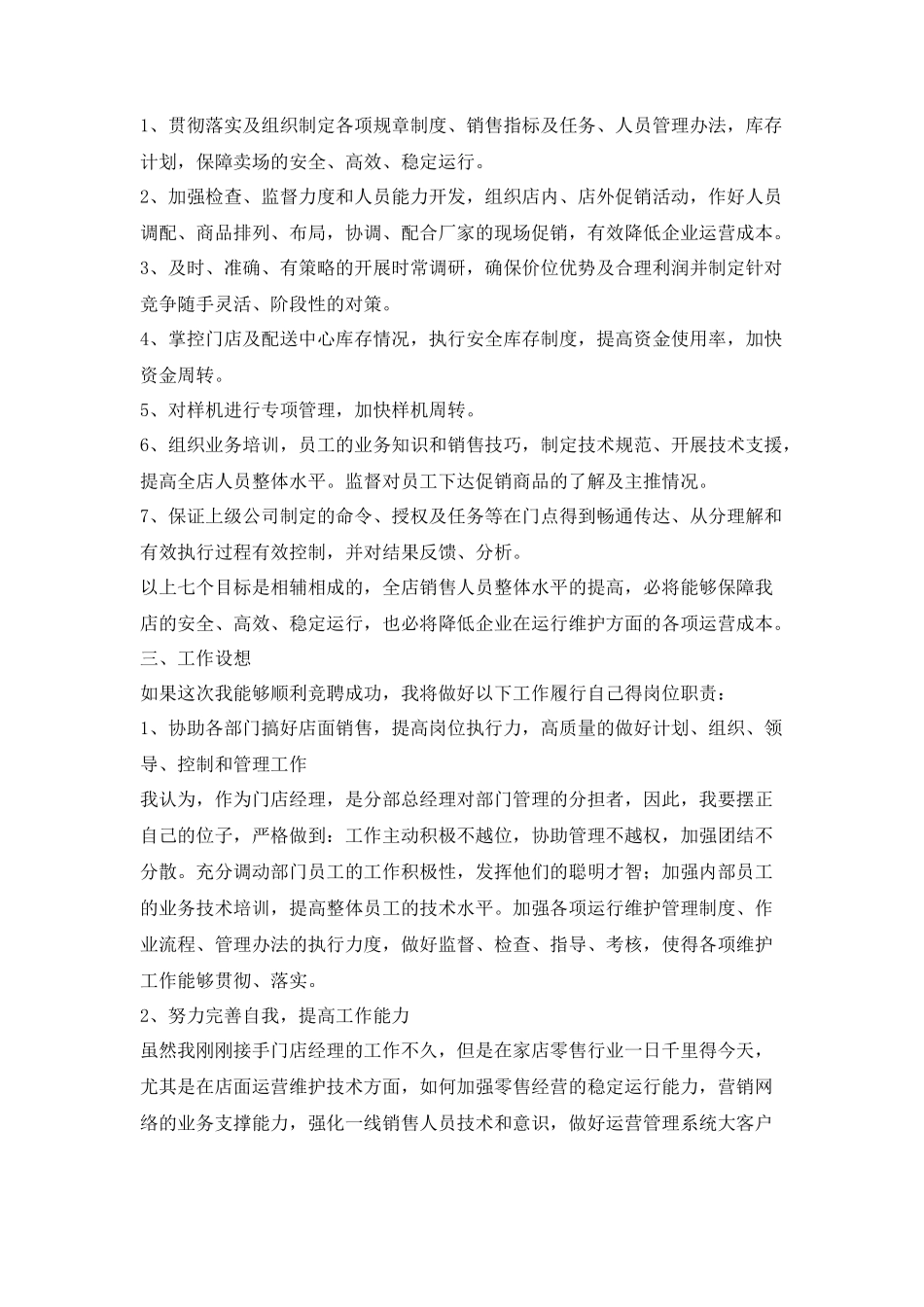 电器公司门店经理竞聘演讲稿_第2页