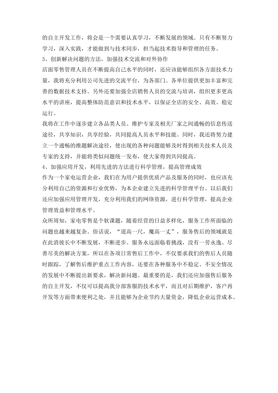 电器公司门店经理竞聘演讲稿_第3页