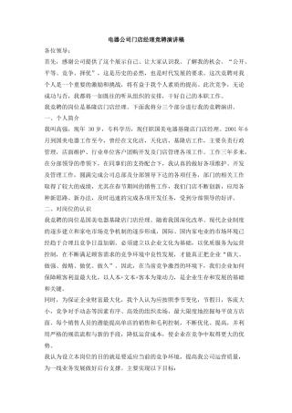 电器公司门店经理竞聘演讲稿