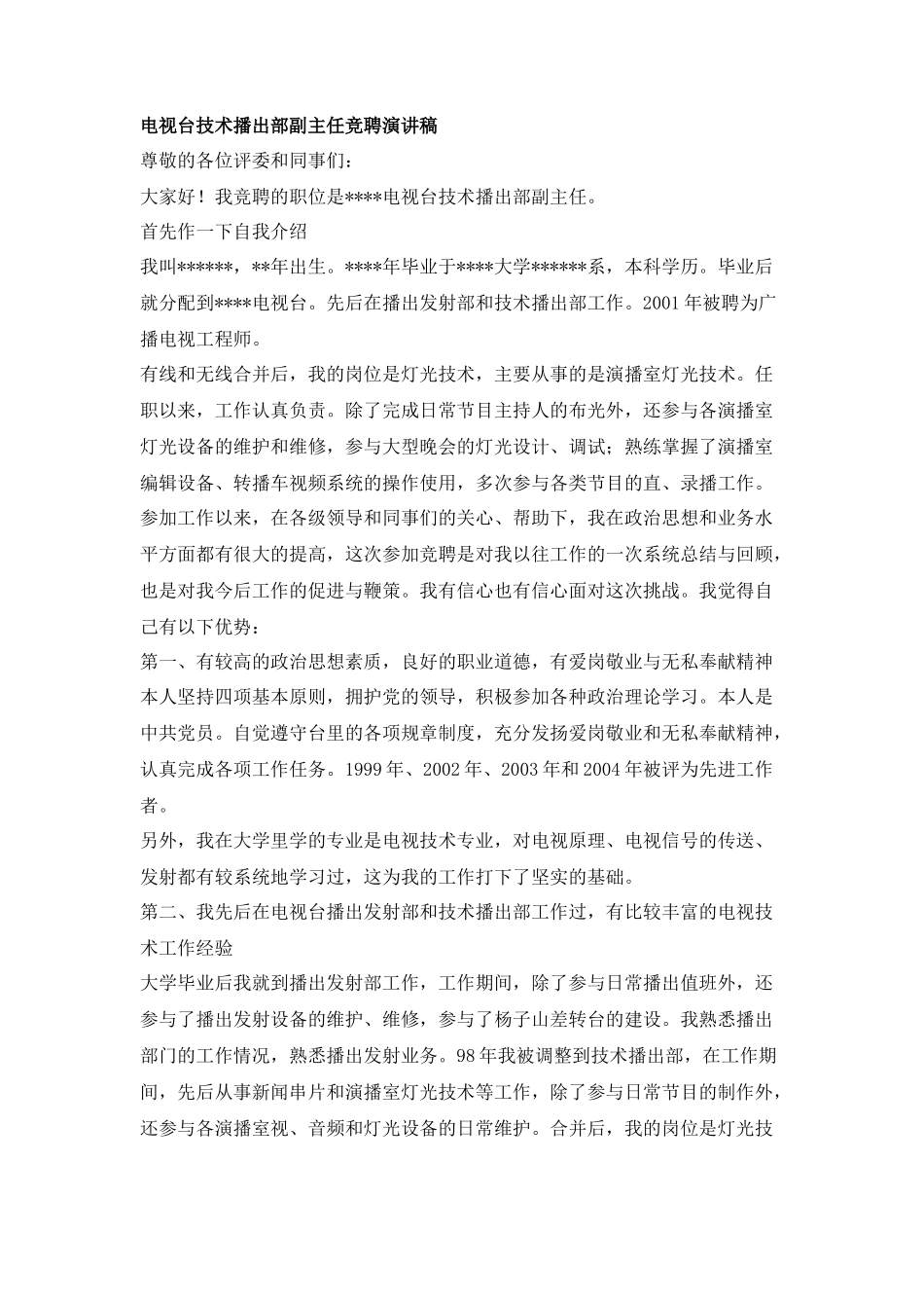 电视台技术播出部副主任竞聘演讲稿_第1页