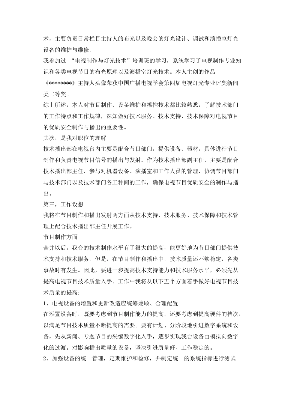电视台技术播出部副主任竞聘演讲稿_第2页