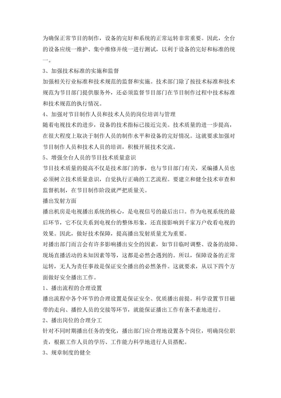 电视台技术播出部副主任竞聘演讲稿_第3页