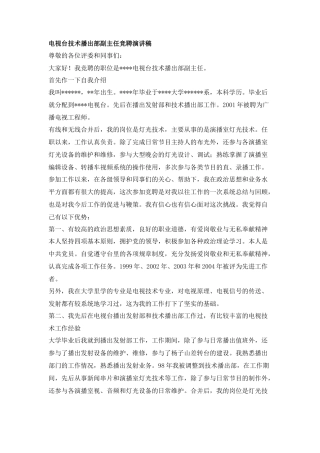 电视台技术播出部副主任竞聘演讲稿