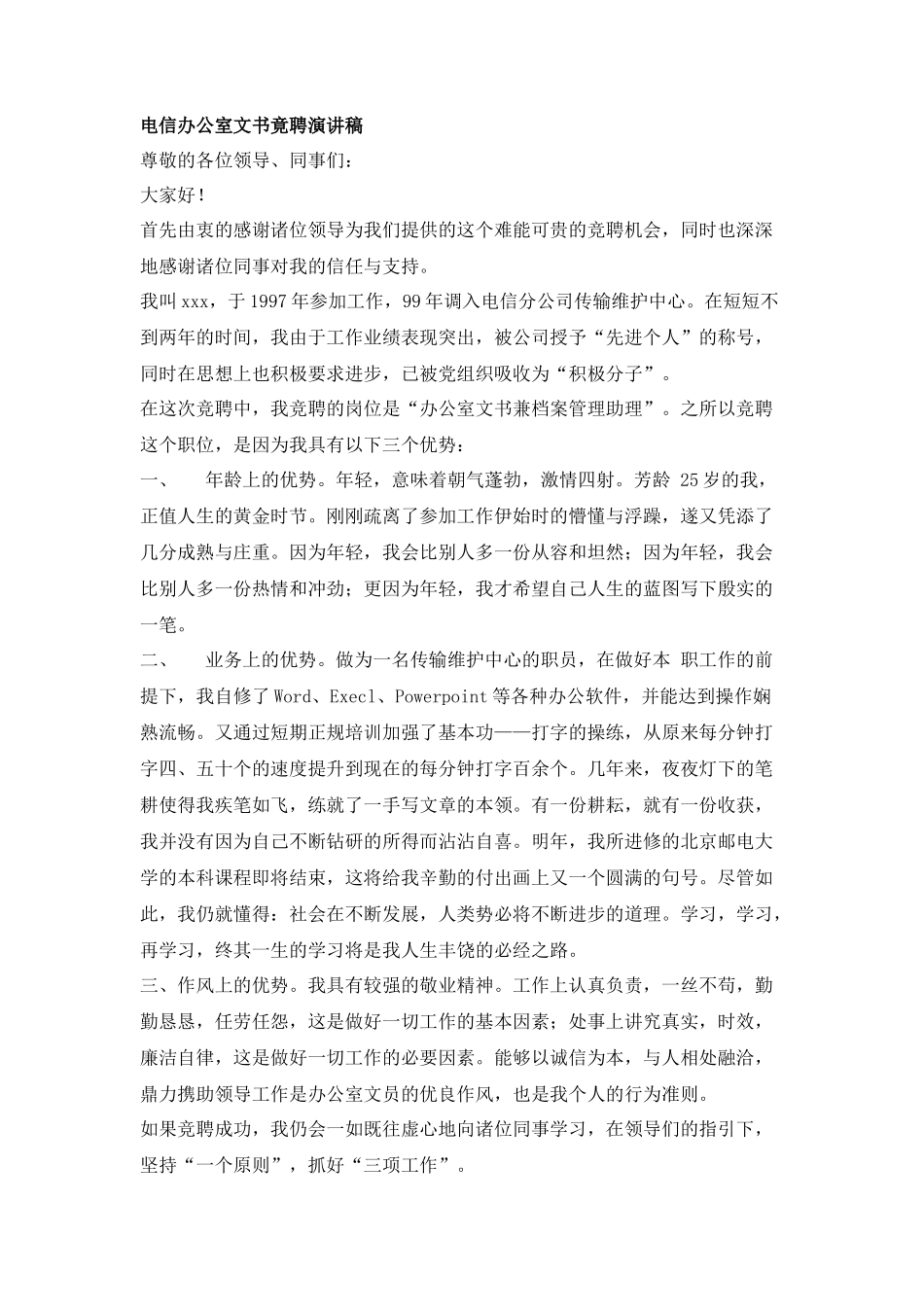 电信办公室文书竟聘演讲稿_第1页