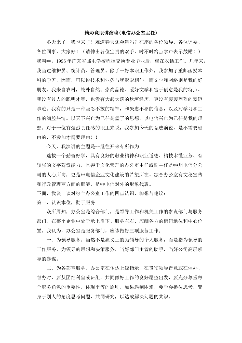 电信办公室主任竞聘演讲稿_第1页