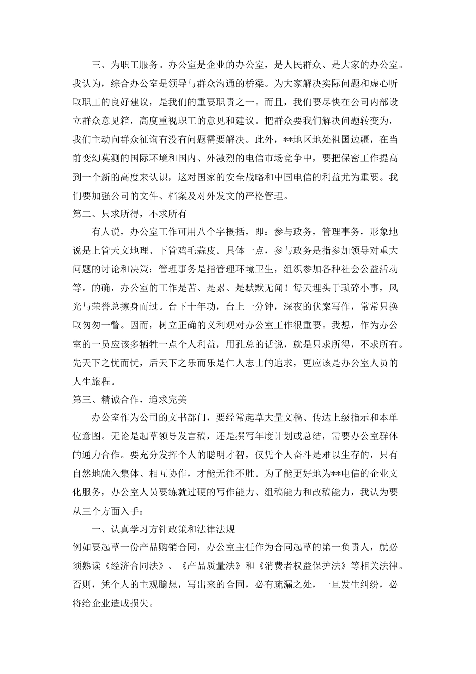 电信办公室主任竞聘演讲稿_第2页