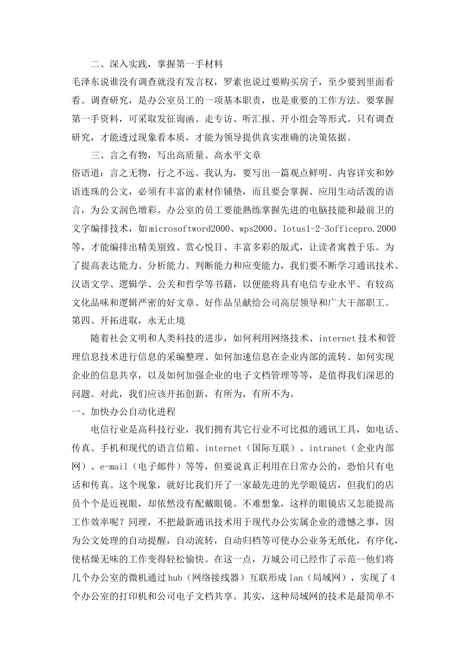 电信办公室主任竞聘演讲稿_第3页