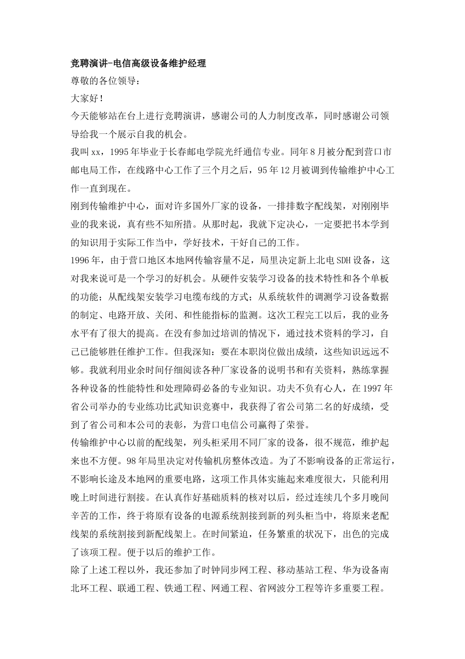 电信高级设备维护经理竞聘演讲稿_第1页