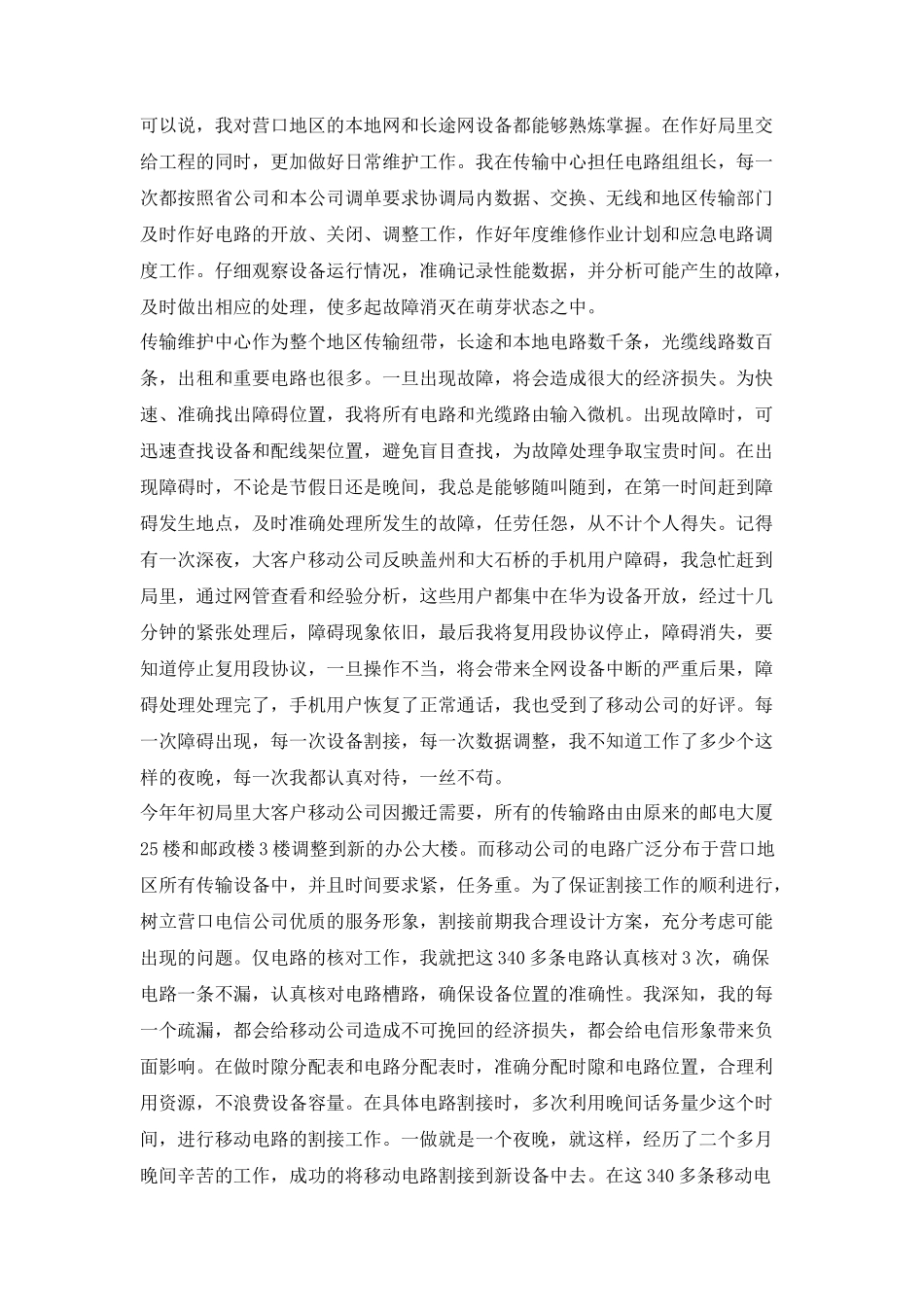电信高级设备维护经理竞聘演讲稿_第2页