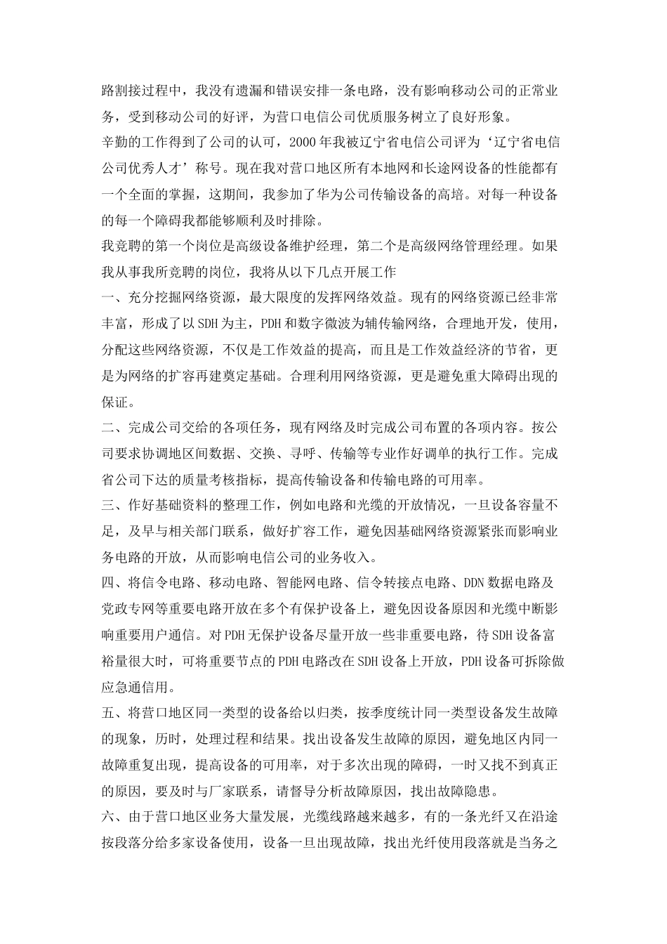 电信高级设备维护经理竞聘演讲稿_第3页