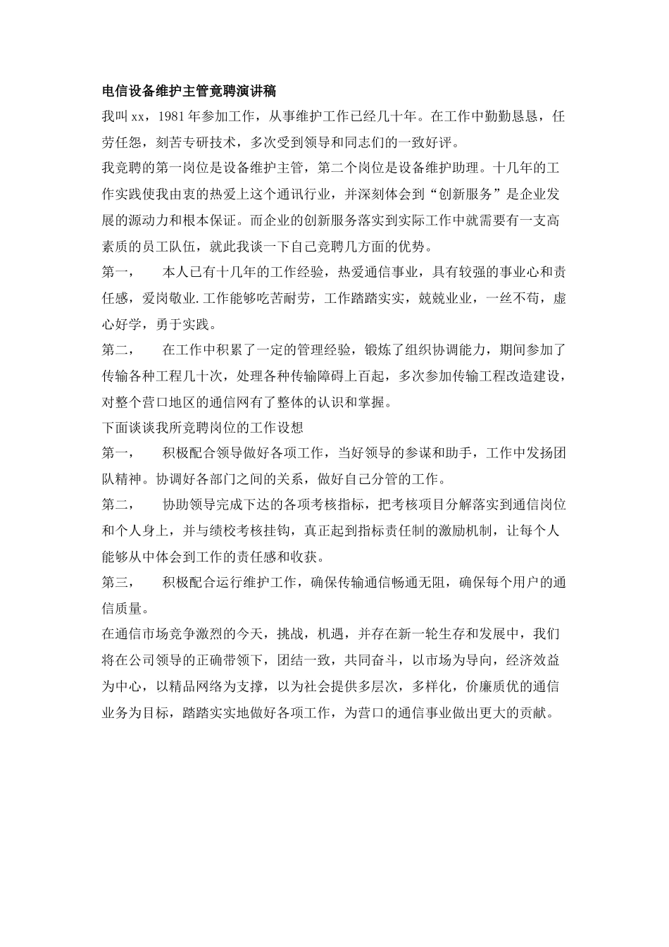 电信设备维护主管竟聘演讲稿_第1页