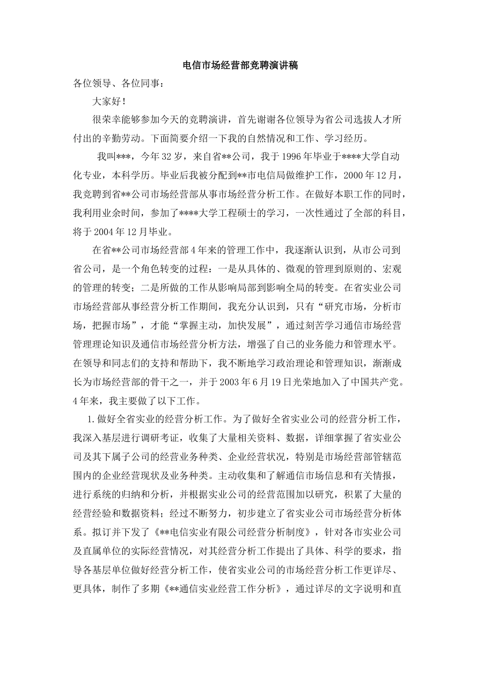 电信市场经营部竞聘演讲稿_第1页