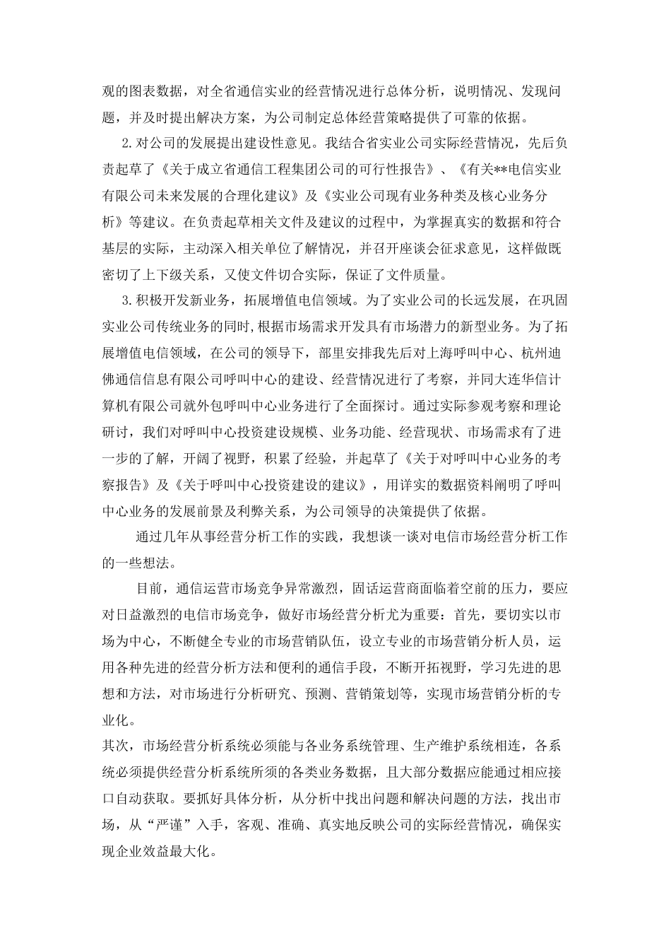 电信市场经营部竞聘演讲稿_第2页