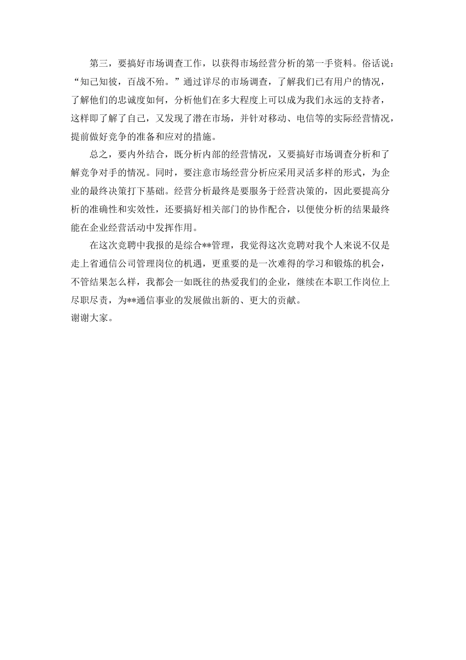 电信市场经营部竞聘演讲稿_第3页