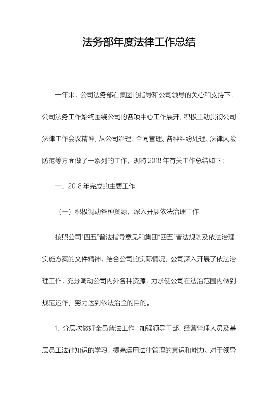 法务部年度法律工作总结_第1页