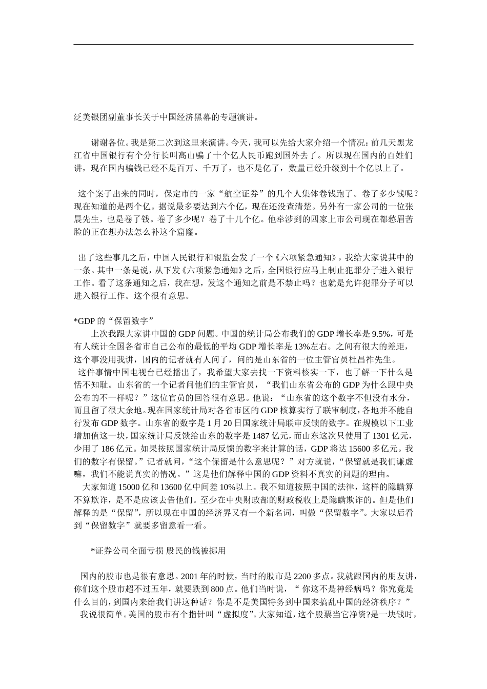 泛美银团副董事长关于中国经济黑幕的专题演讲_第1页