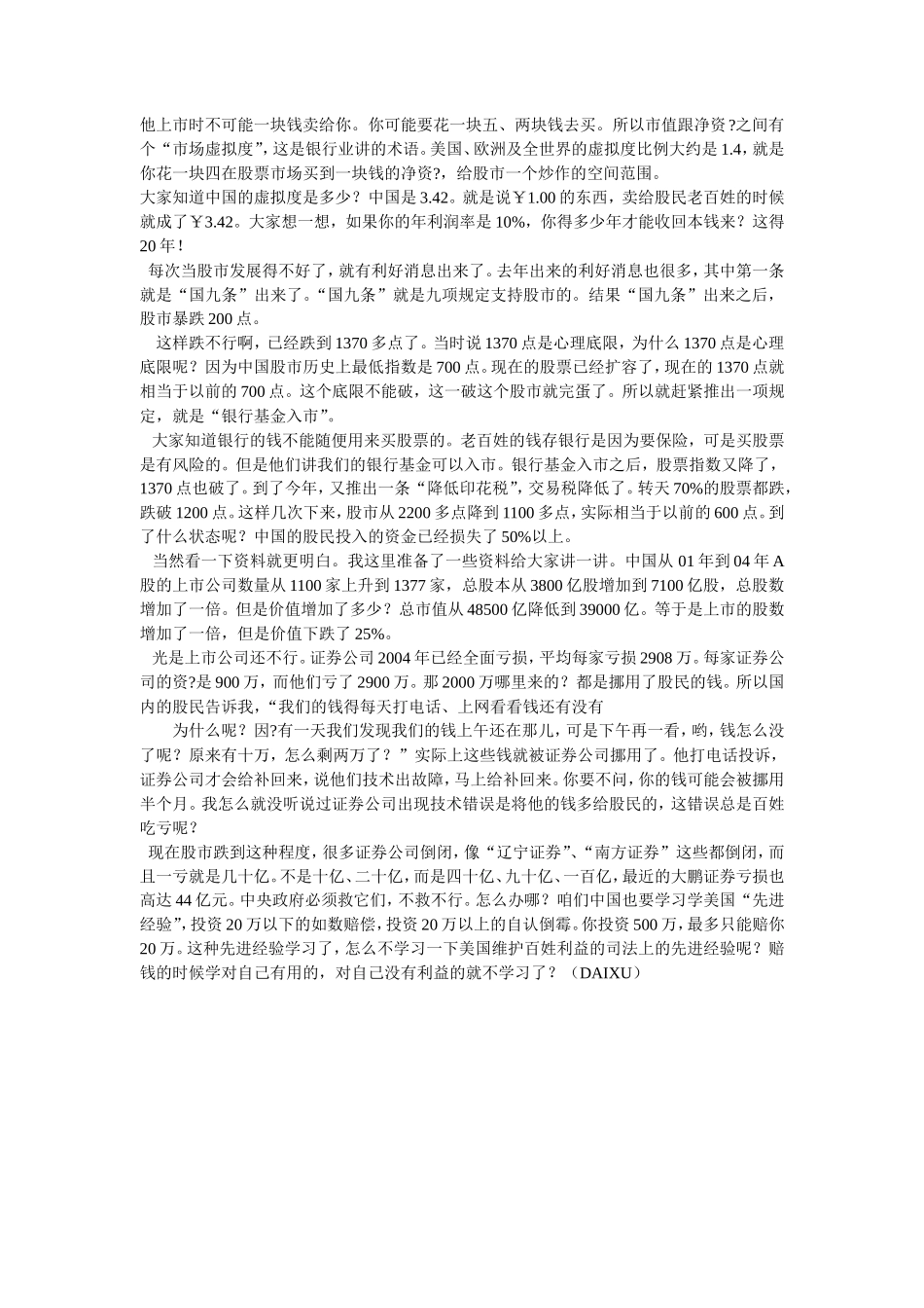 泛美银团副董事长关于中国经济黑幕的专题演讲_第2页