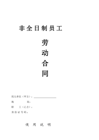 非全日制员工劳动合同模板