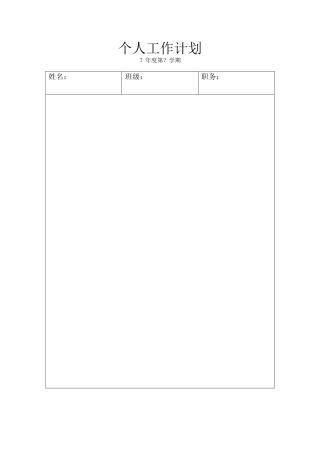 个人工作计划表