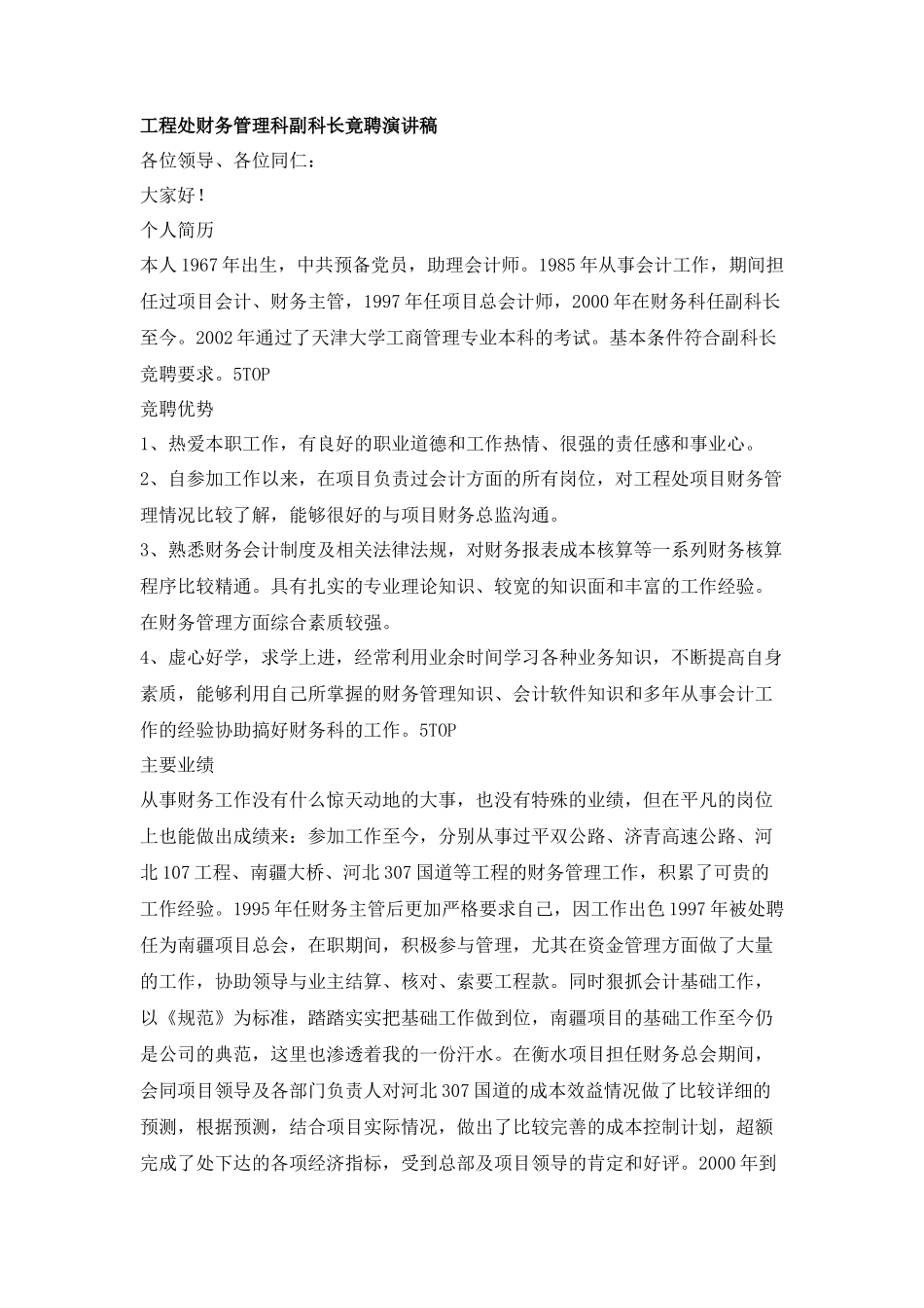 工程处财务管理科副科长竟聘演讲稿_第1页